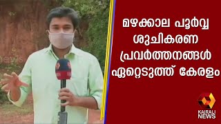 മഴക്കാല പൂർവ്വ ശുചികരണ പ്രവർത്തനങ്ങൾ ഏറ്റെടുത്ത് കേരളം | Kairali News