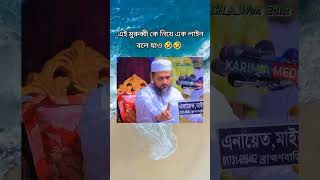 মুরুব্বী কে নিয়ে এক লাইন বলেযাও #bangladesh #funny #ekbarjedekhbihobirekabu #musicgenre #foryou