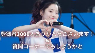 3000人ありがとうございます！(質問募集)