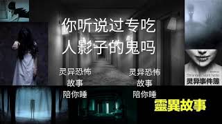 《灵异事件薄》 —— “你听说过专吃人影子的鬼吗”