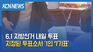 [금강방송] 6.1 지방선거 내일 투표…지정된 투표소서 '1인 7기표'