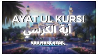Beautiful Melodious Recitation of Ayatul Kursi I تلاوة رنانة جميلة لآياتول الكرسي MUST HEAR I Ajam I
