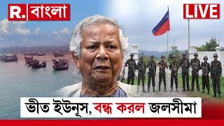 LIVE | নাফ নদীর জলসীমা বন্ধের ঘোষণা আরাকান আর্মি। চারদিন পর ভয় পেয়ে দরজা বন্ধ করছে ইউনূস?