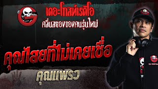 คุณไสยที่ไม่เคยเชื่อ • คุณแพรว | 26 มี.ค. 66 | THE GHOST RADIO