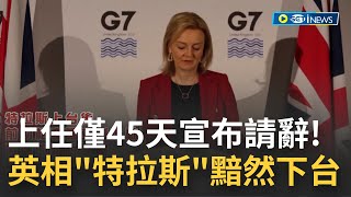 英國史上任期最短命首相! 特拉斯經濟政策混亂慘遭保守黨議員\