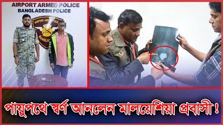 প্রাণের মায়া ত্যাগ করে স্বর্ণ এনে বিমানবন্দরে ধরা মালয়েশিয়ার যাত্রী। #Malaysia #Malaysianews