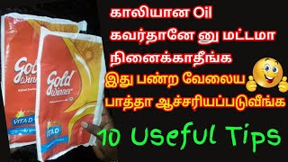 😲இனி Oil கவர் தூக்கிபோடமாட்டீங்க|oil cover uses in tamil|oil cover reuse idea|Samaikalam Suvaikalam