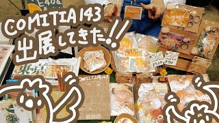 【コミティア143】2023年初のイベント！COMITIAに出展してきました！/First event of 2023! We have exhibited at COMITIA!【Nanachi】