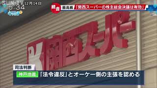 関西スーパーがH2Oと統合へ　最高裁が高裁判断を支持