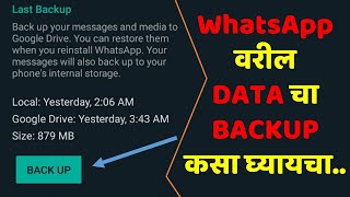 whatsapp वरील DATA चा BACKUP कसा घ्यायचा..? | how to get whatsapp data back up in new phone