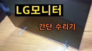 LG 모니터 수리기 (How to repair LG monitor)