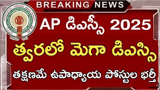 త్వరలో మెగా డిఎస్సి తక్షణమే ఉపాధ్యాయ పోస్టుల భర్తీ | ap dsc latest news today | ap dsc news#apdsc