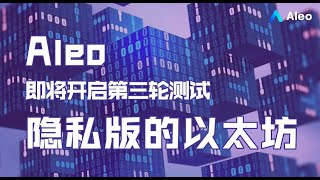 Aleo：隐私版以太坊，即将开启第三轮测试