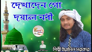 দেখা দেন গো দয়াল নবী/ ইয়ামিন সরকার/Dekha Den Go Doyal Nobi/Eamin Sarkar