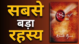 the secret in hindi | the secret audiobook | book summary in hindi Rhonda Byrne chapter1