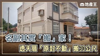 名副其實「搬」家！ 透天厝「原封不動」搬30公尺@ebcrealestate