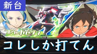 【新台】エウレカセブンでブレイクチャンス発生！運命の結果は！？【2戦目】[パチスロ][スロット][スマスロ]