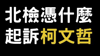 北檢憑什麼起訴柯文哲