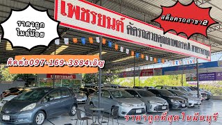 💥รวมสต็อครถเกรดเอ100% #ราคาถูก #ไมล์น้อย  #ผ่อนถูก #รถสวย