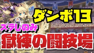 【ダンボ最大】ランク上げ用獄練の闘技場サレサレダンボ13周回編成紹介！！【パズル\u0026ドラゴンズ】