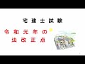 令和元年宅建士試験・Ｒ1法改正点解説