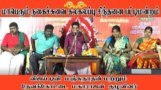 மாபெரும் நகைச்சுவை கலகலப்பு சிந்தனை பட்டிமன்றம்... விஜய் டிவி மஞ்சுநாதன் I King Voice