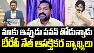 మాకు ఇప్పుడు పవన్ తోడున్నాడు.. టీడీపీ నేత ఆసక్తికర వ్యాఖ్యలు | TDP Leader About Pawan Kalyan |Prime9