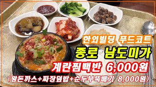 6,000원 계란찜백반 -[종로 남도미가]