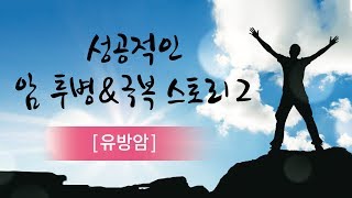 [암스쿨TV] 암 투병\u0026극복 스토리 3. 유방암 2부