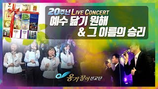 [Official] 옹기장이 20주년 콘서트 LIVE - 예수 닮기 원해 \u0026 그 이름의 승리