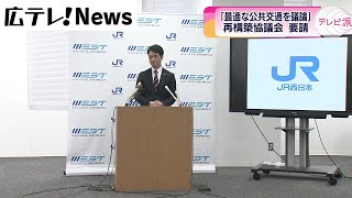 ＪＲ西　芸備線「再構築協議会」設置の区間について「今の状態は地域に役立っていない」