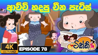 ටික්කි ගේ කථා | ආච්චි හදපු චීන පැටිස් | Tikki in Sinhala | 4K UHD | Sinhala Katha | Gate Toon