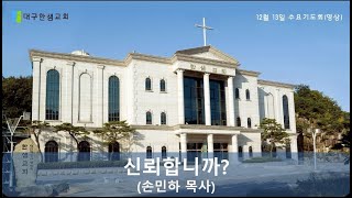 2023.12.13 대구 한샘교회 수요 기도회 LIVE