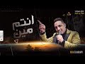 رضا البحراوي 2020 - اغنيه انتم مين - توزيع جديد من ميدو سمير