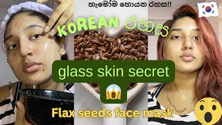 හැමෝම හොයන flax seed mask එක හදන විදිහ!korean girls ලගේ secret එක!🤩(සිංහල)#sinhala#ovinireshali