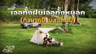 เจอทั้งฝนเจอทั้งหมอก ทิวผาภูมิ เบสแคมป์ ทองผาภูมิ กาญจนบุรี l Ep.00 l Naturehike Ango Pop 3 l ASMR