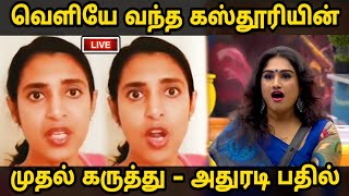 வெளியே வந்த கஸ்தூரியின் அதுரடி முதல் கருத்து ! Bigg Boss 3