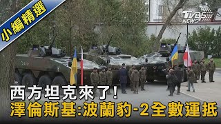 西方坦克來了! 澤倫斯基:波蘭豹-2全數運抵｜TVBS新聞@TVBSNEWS02