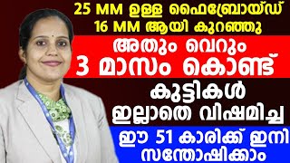 25 MM  ഉള്ള ഫൈബ്രോയ്ഡ് 16 MM ആയി കുറഞ്ഞു അതും വെറും 3 മാസം കൊണ്ട്