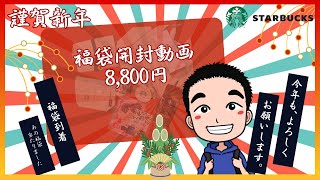 【スタバ福袋2025】8800円で大満足！驚きの中身を徹底解説！🎁