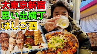 大東京新宿。思い出横丁とその周辺ではしご酒。【ライフスタイル飲みレポート】