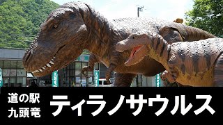 【道の駅九頭竜】吠えるティラノサウルスの親子_Tyrannosaurus_in_Japan_(Fukui_Prefecture)