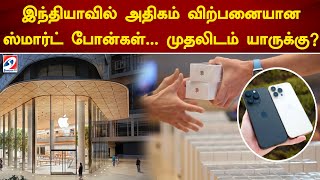 இந்தியாவில் அதிகம் விற்பனையான ஸ்மார்ட் போன்கள்   முதலிடம் யாருக்கு