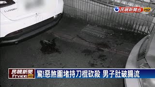 汐止爆當街砍人 男子肚破腸流險死－民視新聞