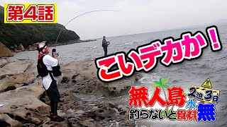 【無人島２泊３日サバイバル】魚を釣らないと水もご飯も無し企画#4