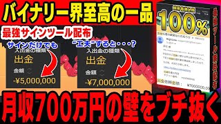 【至高の一品】月収700万円の壁をブチ抜く！初心者から上級者まで稼ぎ続けられる聖杯級サインツール【バイナリーオプション】【攻略法】【必勝法】