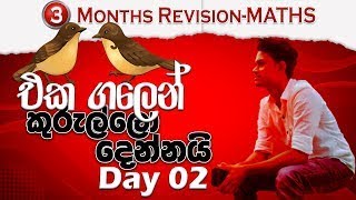 3 months revision day 02 - ගණිතය - 11 ශ්‍රේණිය - සීඝ්‍ර පුනරීක්ෂණ - Maths with dilshan sir - ePapere