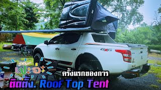 ครั้งแรกของการติดตั้งเต็นท์หลังคา Roof top tent