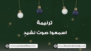 اسمعوا صوتَ نشيدٍ- ترانيم كلمة ولحن