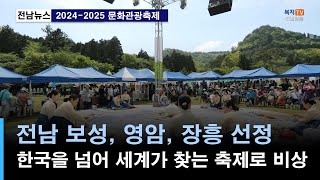 지역네트워크) 전남 지역축제들, 2024 2025 문화관광축제 선정